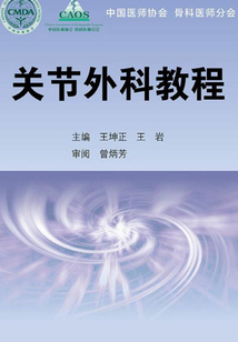 關(guān)節(jié)外科教程