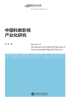 中国科教影视产业化研究在线阅读