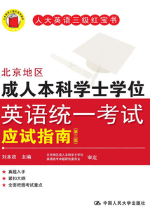 北京地區(qū)成人本科學(xué)士學(xué)位英語統(tǒng)一考試應(yīng)試指南(第三版)