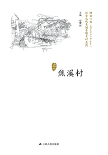 历史文化名城名镇名村系列:焦溪村