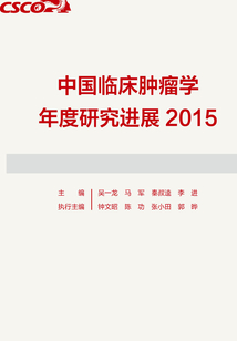 中國臨床腫瘤學年度研究進展2015