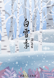 白雪季