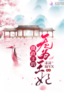 攝政王的無為王妃