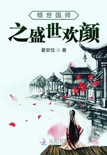 傾世國師之盛世歡顏