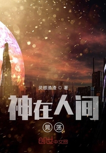 神在人間晃蕩