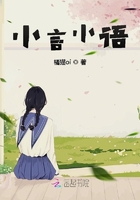 小言小語在線閱讀