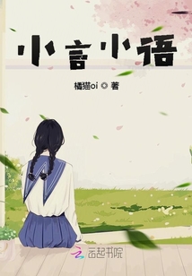小言小語