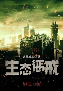生态惩戒