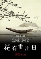 沈星移之花有重开日在线阅读