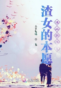 渣女的本愿彼此的傷害