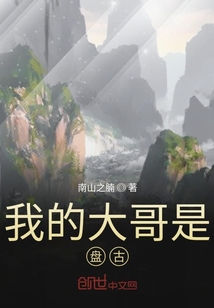 我的大哥是盤古