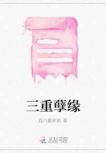 三重孽緣