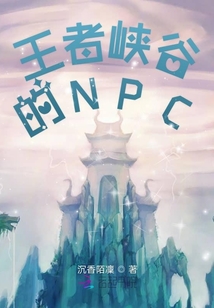 王者峽谷的NPC