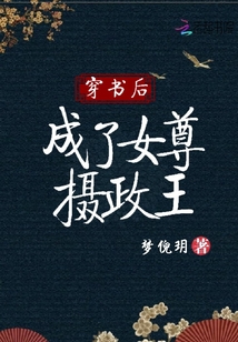 穿書后成了女尊攝政王