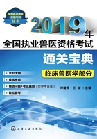 2019年全国执业兽医资格考试通关宝典·临床兽医学部分在线阅读