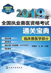 2019年全國執業獸醫資格考試通關寶典·臨床獸醫學部分