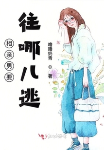 相親男要往哪兒逃