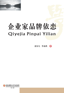 企業家品牌依戀