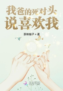 我爸的死對頭說喜歡我