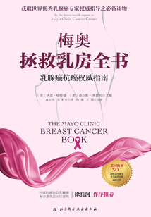 梅奧拯救乳房全書