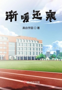 渐暖还寒