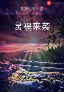 靈禍來襲