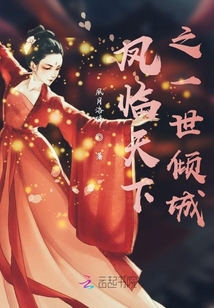 鳳臨天下之一世傾城