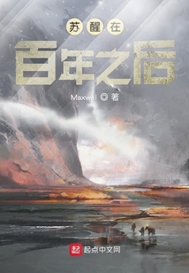 蘇醒在百年之后