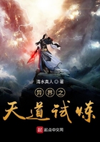 异界之天道试炼在线阅读