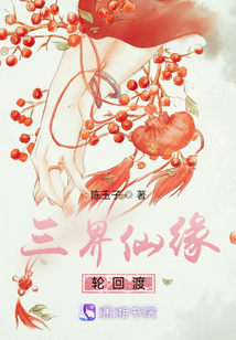 三界仙緣輪回渡