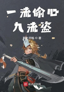 一流偷心九流盜