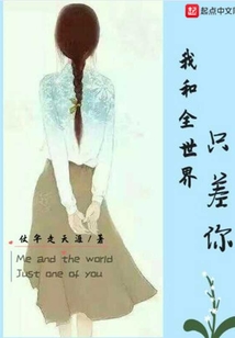 我和全世界只差你