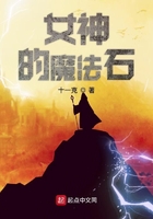 女神的魔法石在線閱讀
