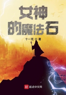 女神的魔法石