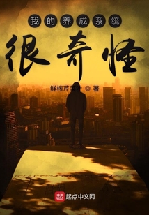 我的养成系统很奇怪 cover