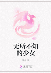 无所不知的少女