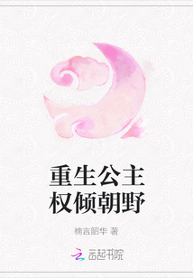 重生公主权倾朝野
