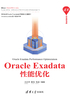 Oracle Exadata性能优化