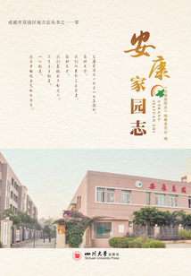安康家园志