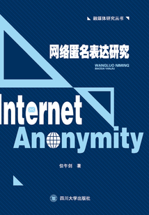 網絡匿名表達研究