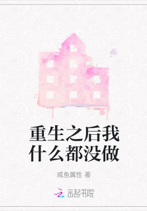重生之后我什么都沒做