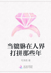 當貔貅在人界打拼那些年