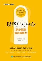 以客戶為中心：服務(wù)重塑酒店競爭力在線閱讀