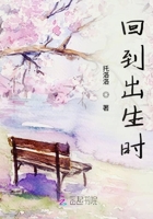 回到出生時在線閱讀