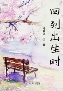 回到出生時