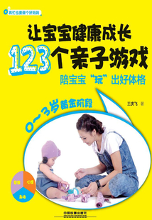 讓寶寶健康成長123個親子游戲
