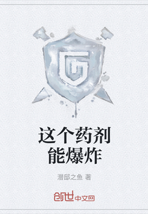 這個藥劑能爆炸
