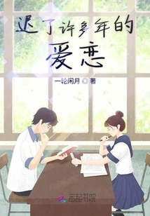 遲了許多年的愛(ài)戀