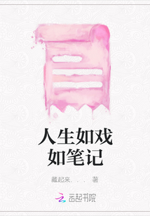 人生如戲如筆記
