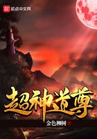 超神道尊在線閱讀
